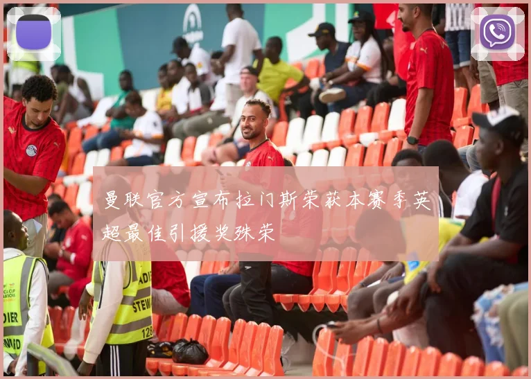 曼联官方宣布拉门斯荣获本赛季英超最佳引援奖殊荣