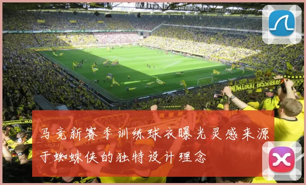 马竞新赛季训练球衣曝光灵感来源于蜘蛛侠的独特设计理念