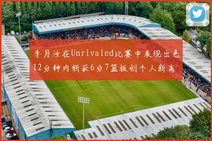 李月汝在Unrivaled比赛中表现出色12分钟内斩获6分7篮板创个人新高