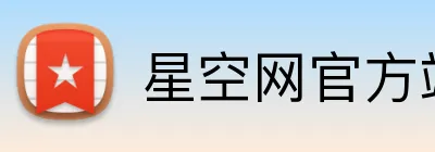 星空网官方站入口 Logo